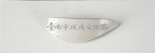 薄胎安平壺身部殘片藏品圖，第1張
