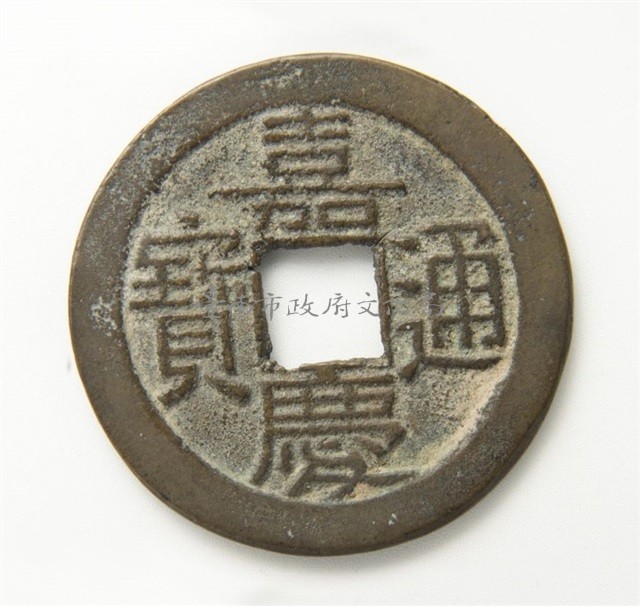 嘉慶通寶寶泉局背下星藏品圖，第1張