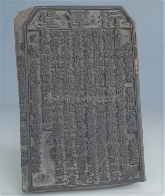 衍擇堂印刷木板	 	藏品圖，第1張