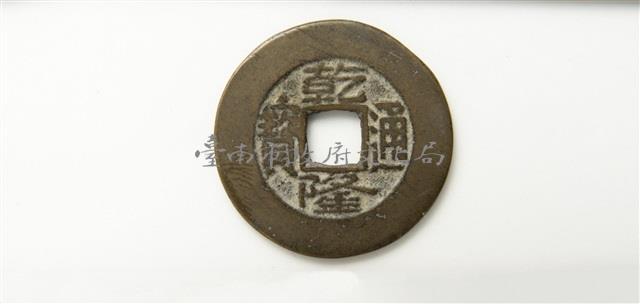 乾隆通寶寶泉局藏品圖，第1張