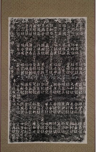 重興天后宮碑記拓本藏品圖，第2張