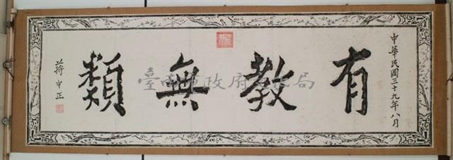 有教無類匾拓本之一藏品圖，第2張