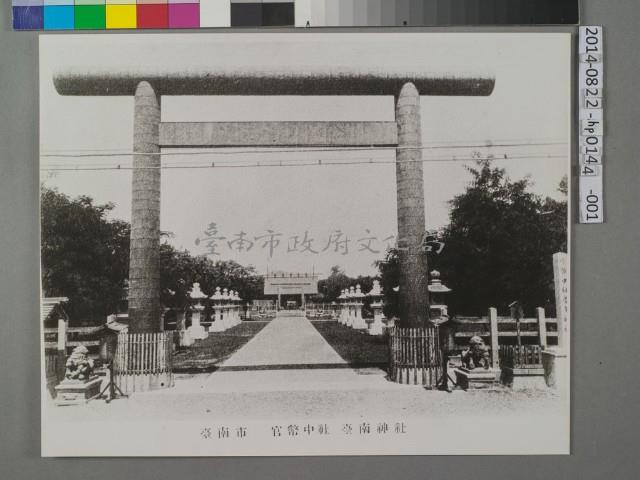 臺南神社-官幣中社	 	藏品圖，第1張