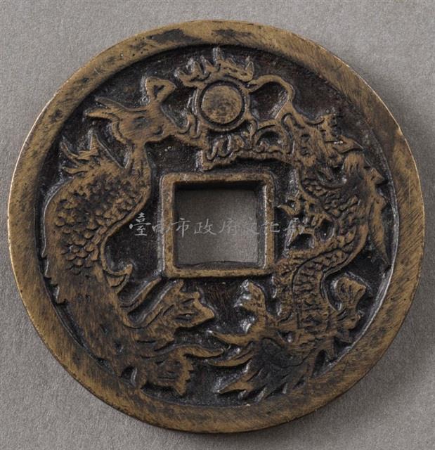 光緒通寶背龍鳳花錢藏品圖，第1張