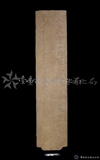 萬壽宮下馬碑藏品圖，第1張