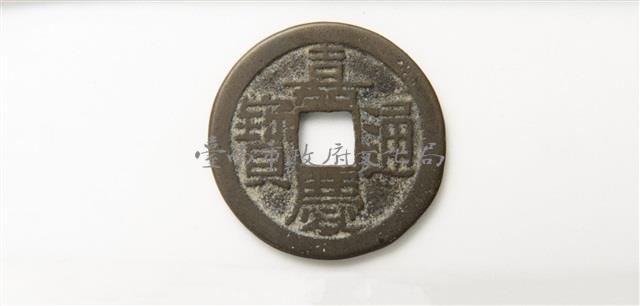 嘉慶通寶寶泉局背上星藏品圖，第1張