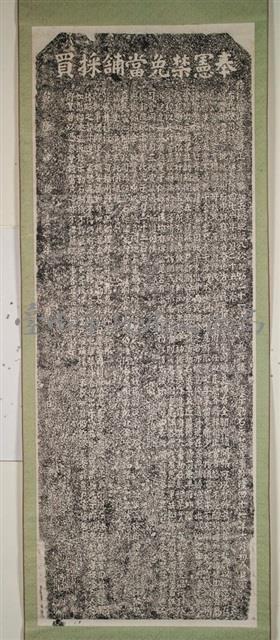 奉憲禁免當鋪採買碑記拓本藏品圖，第2張