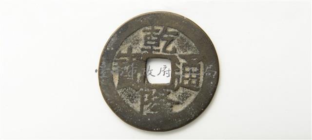 乾隆通寶寶雲局藏品圖，第1張