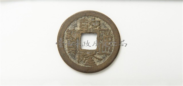 乾隆通寶寶黔局藏品圖，第1張