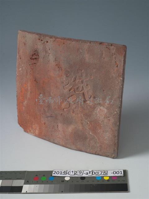 台灣府城城瓦	 	藏品圖，第1張
