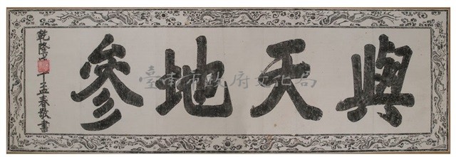 與天地參匾拓本之二藏品圖，第2張