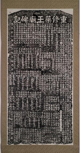 重修藥王廟碑記拓本藏品圖，第2張