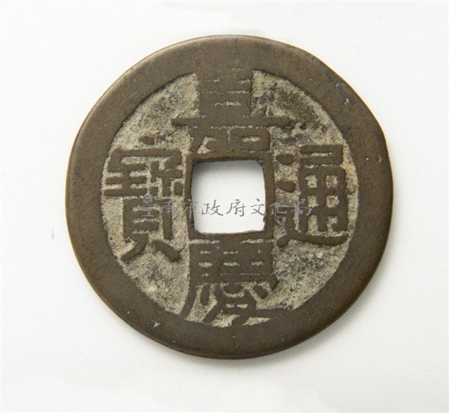 嘉慶通寶寶泉局背下星藏品圖，第1張