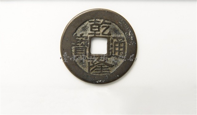 乾隆通寶寶雲局藏品圖，第1張
