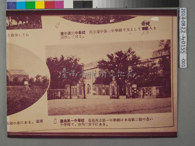 州立臺南第一中學校	 	藏品圖，第1張