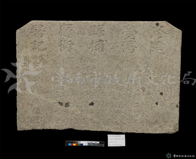 修建臺灣縣捕廳衙署記藏品圖，第1張