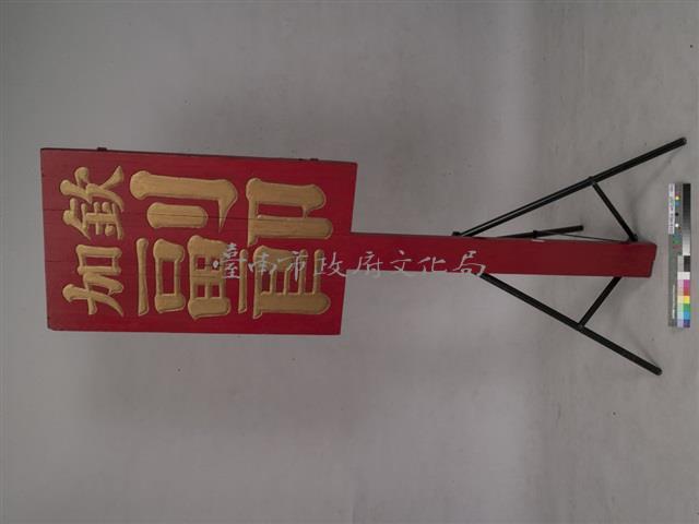 加欽副郎官銜牌藏品圖，第1張