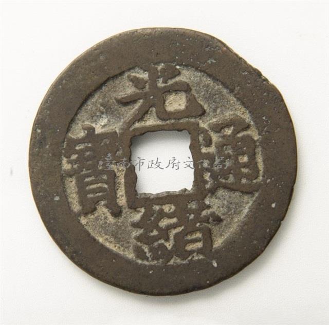 光緒通寶寶福局藏品圖，第1張