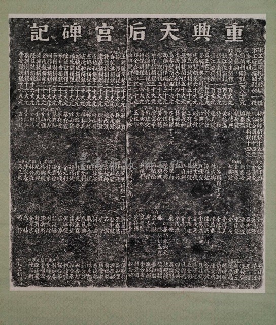 重興天后宮碑記上拓本藏品圖，第2張