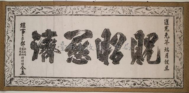 貺昭慈濟匾拓本藏品圖，第2張