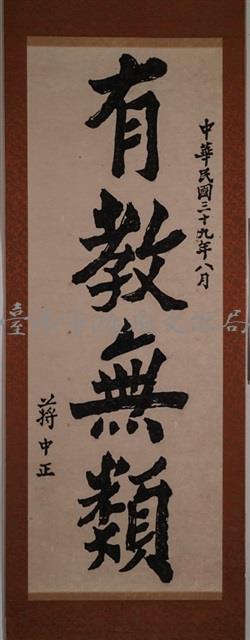 有教無類題詞藏品圖，第2張
