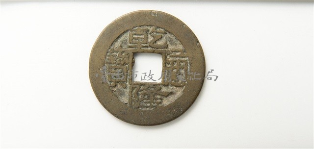 乾隆通寶寶蘇局藏品圖，第1張