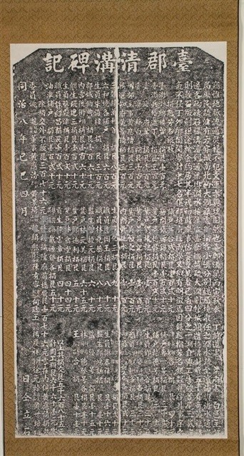 台郡清溝碑記藏品圖，第2張