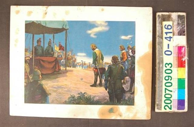 鄭成功和荷蘭軍的議和談判圖片藏品圖，第1張