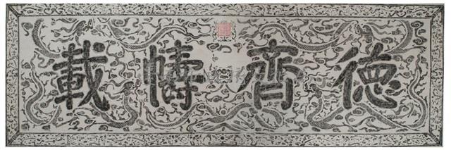 德齊幬載匾拓本之二藏品圖，第2張