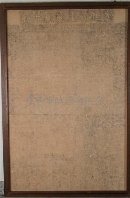 鄭氏遺跡碑鄭延平王慶誕芳縱碑陽拓本藏品圖，第2張