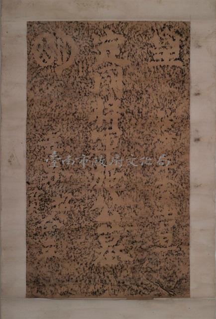 施公定國將軍墓碑拓本藏品圖，第2張