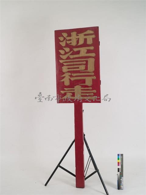 浙江司行走官銜牌	藏品圖，第1張