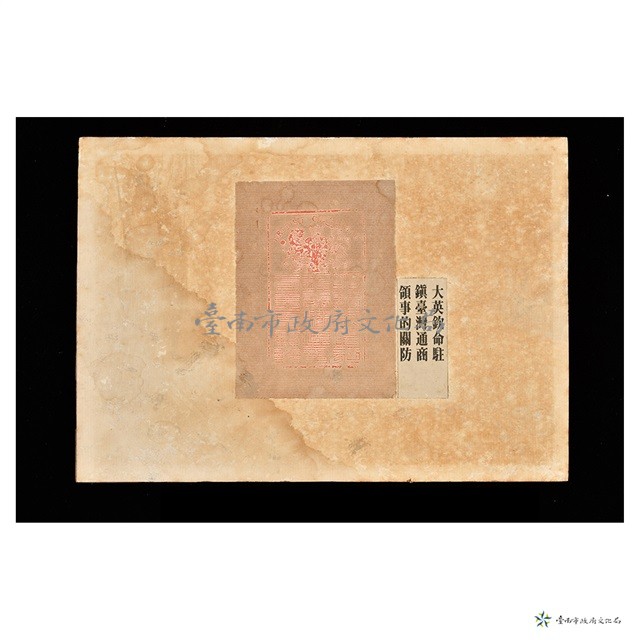大英欽命駐鎮台灣通商領事關防印存藏品圖，第1張