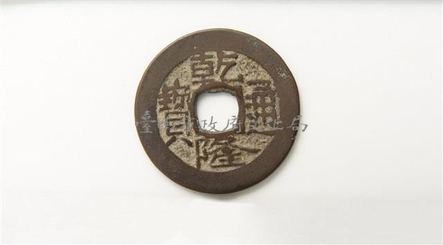 乾隆通寶寶廣局藏品圖，第1張
