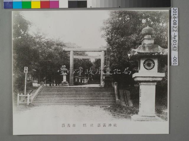 嘉義神社	 	藏品圖，第1張