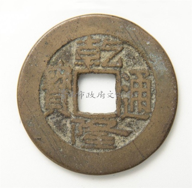 乾隆通寶寶直局藏品圖，第1張