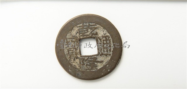 乾隆通寶寶晉局藏品圖，第1張