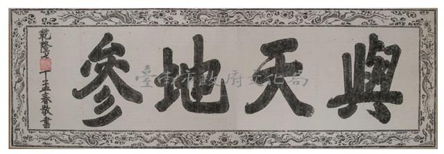 與天地參匾拓本之一藏品圖，第2張