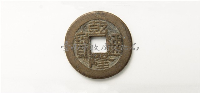 乾隆通寶寶晉局藏品圖，第1張