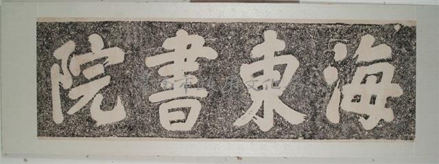 海東書院拓本藏品圖，第2張