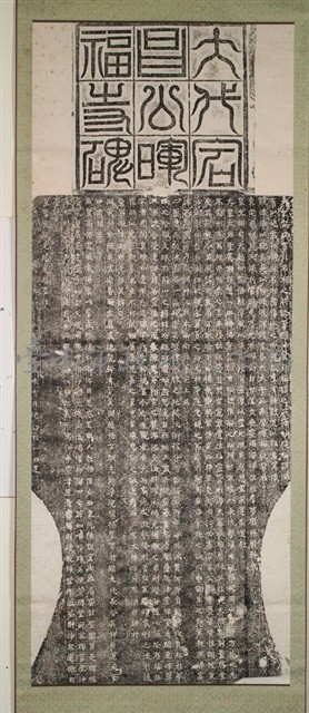 大代宕昌公暉福碑拓本藏品圖，第2張