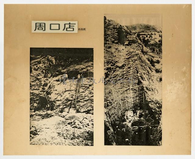 周口店的發掘圖	 	藏品圖，第1張