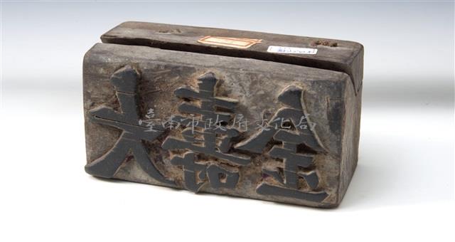 金銀紙印版藏品圖，第1張