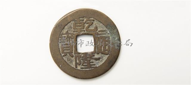 乾隆通寶寶昌局藏品圖，第1張