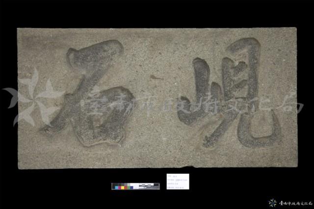 峴石藏品圖，第1張