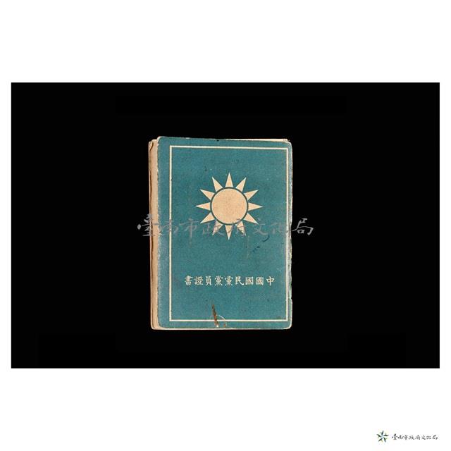 中國國民黨黨員證書藏品圖，第1張