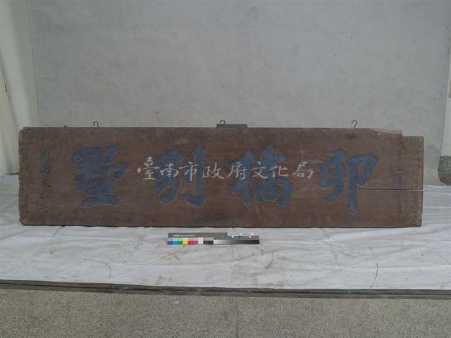 卯橋別墅匾	 	藏品圖，第1張