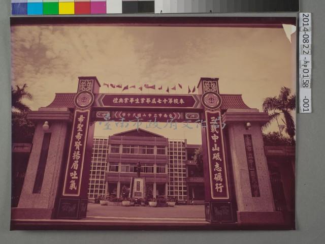 市立中山國中外觀	 	藏品圖，第1張