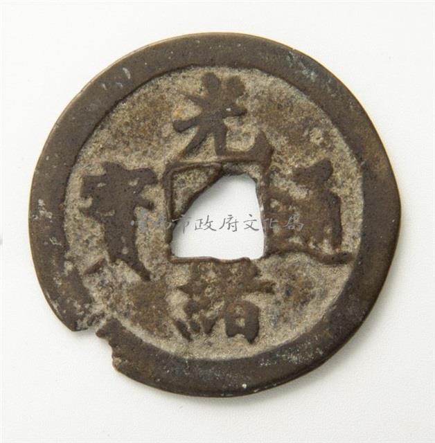 光緒通寶寶福局藏品圖，第1張