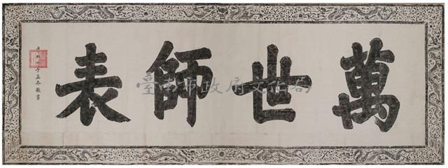 萬世師表匾拓本藏品圖，第2張